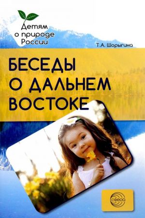 Беседы о Дальнем Востоке. Методические рекомендации