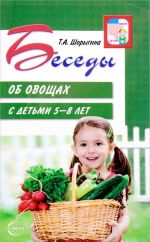 Besedy ob ovoschakh s detmi 5-8 let