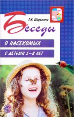 Besedy o nasekomykh s detmi 5-8 let