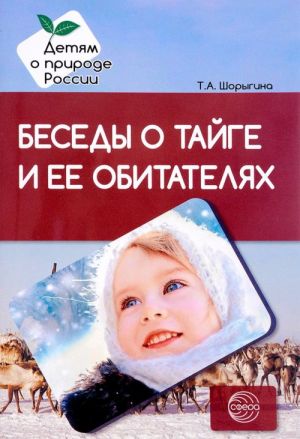 Беседы о тайге и ее обитателях. Методические рекомендации