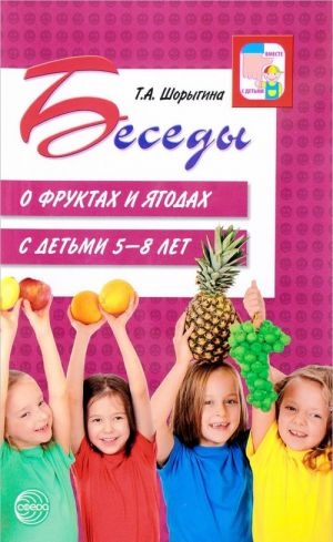 Besedy o fruktakh i jagodakh s detmi 5-8 let