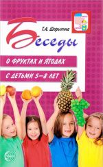 Беседы о фруктах и ягодах с детьми 5-8 лет