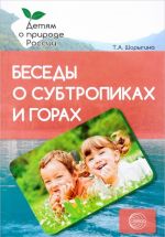 Беседы о субтропиках и горах. Методические рекомендации