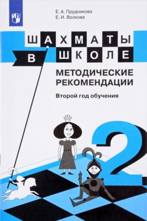 Shakhmaty v shkole. Metodicheskie rekomendatsii. Vtoroj god obuchenija. Uchebnoe posobie