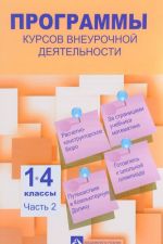 Programmy kursov vneurochnoj dejatelnosti. 1-4 klassy. V 3 chastjakh. Chast 2