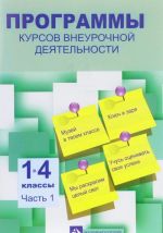 Программы курсов внеурочной деятельности. 1-4 классы. В 3 частях. Часть 1