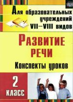 Развитие речи. 2 класс. Конспекты уроков