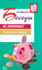 Беседы об экономике. Методические рекомендации