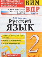 Russkij jazyk. 2 klass. Kontrolnye izmeritelnye materialy. Vserossijskaja proverochnaja rabota