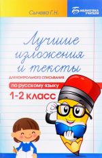 Russkij jazyk. 1-2 klass. Luchshie izlozhenija i teksty dlja kontrolnogo spisyvanija