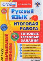 Russkij jazyk. Tipovye testovye zadanija. Itogovaja rabota za kurs nachalnoj shkoly