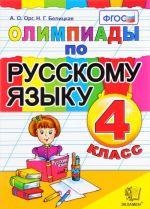 Olimpiady po russkomu jazyku. 4 klass. FGOS