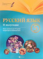 Русский язык. 5 класс. 2 полугодие. Планы-конспекты уроков