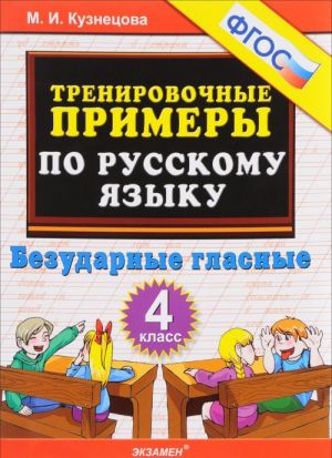 Russkij jazyk. 4 klass. Trenirovochnye primery. Bezudarnye glasnye