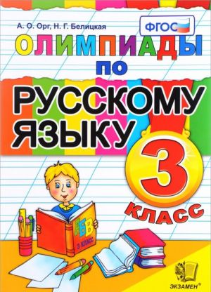 Russkij jazyk. 3 klass. Olimpiady