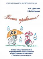 Пиши правильно! Учебно-методическое пособие по формированию учебных навыков и орфографической грамотности  у учащихся младших классов