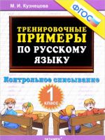 Russkij jazyk. Kontrolnoe spisyvanie. 1 klass. Trenirovochnye primery