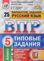 Russkij jazyk. 5 klass. Vserossijskaja proverochnaja rabota. 25 variantov. Tipovye zadanija