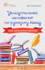 Uvlekatelnye izlozhenija po russkomu jazyku dlja nachalnoj shkoly