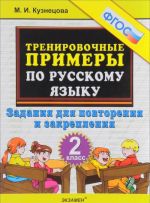 Russkij jazyk. 2 klass. Trenirovochnye primery. Zadanija dlja povtorenija i zakreplenija