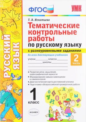 Русский язык. 1 класс. Тематические контрольные работы с разноуровневыми заданиями. Часть 2