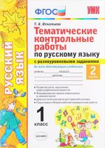 Russkij jazyk. 1 klass. Tematicheskie kontrolnye raboty s raznourovnevymi zadanijami. Chast 2