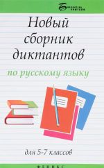 Novyj sbornik diktantov po russkomu jazyku dlja 5-7 klassov