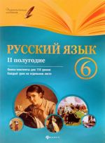 Русский язык. 6 класс. 2 полугодие. Планы-конспекты уроков