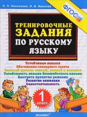 Russkij jazyk. 1 klass. Trenirovochnye zadanija