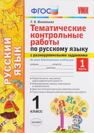 Russkij jazyk. 1 klass. Tematicheskie kontrolnye raboty s raznourovnevymi zadanijami. Chast 1