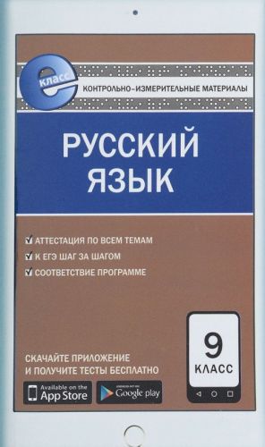 Русский язык. 9 класс. Контрольно-измерительные материалы