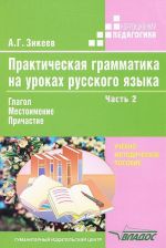 Prakticheskaja grammatika na urokakh russkogo jazyka. V 4 chastjakh. Chast 2. Glagol. Mestoimenie. Prichastie