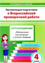 Окружающий мир. 4 класс. Организация подготовки к Всероссийской проверочной работе