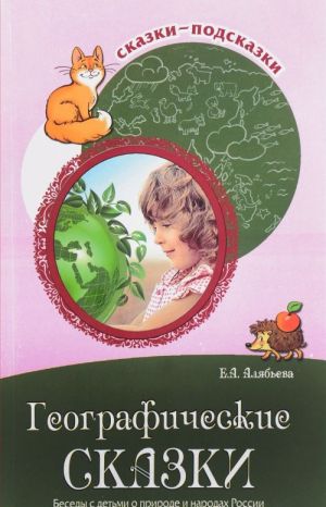 Географические сказки. Беседы с детьми о природе и народах России