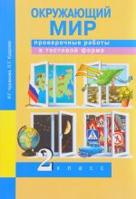 Окружающий мир. 2 класс. Проверочные работы в тестовой форме