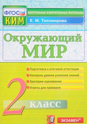 Окружающий мир. 2 класс. Контрольные измерительные материалы