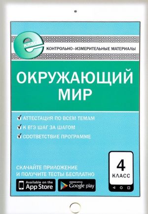 Окружающий мир. 4 класс. Контрольно-измерительные материалы