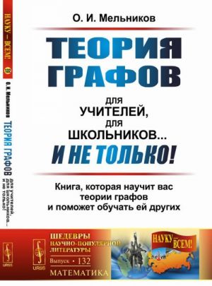 Teorija grafov dlja uchitelej, dlja shkolnikov... I ne tolko! Kniga, kotoraja nauchit vas teorii grafov i pomozhet obuchat ej drugikh