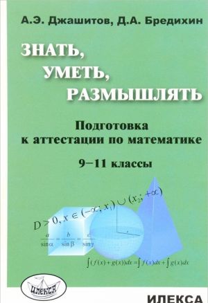 Matematika. 9-11 klassy. Znat, umet, razmyshljat. Podgotovka k attestatsii