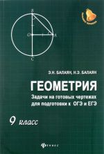 Geometrija. 9 klass. Zadachi na gotovykh chertezhakh dlja podgotovki k OGE i EGE