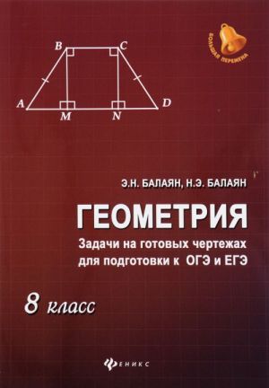 Geometrija. 8 klass. Zadachi na gotovykh chertezhakh