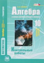 Matematika. Algebra i nachala matematicheskogo analiza, geometrija. 11 klass. Algebra i nachala matematicheskogo analiza. Kontrolnye raboty. Bazovyj i uglublennyj uroven