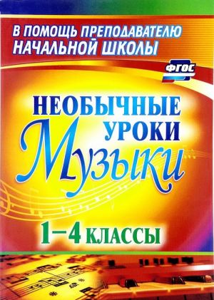 Muzyka. 1-4 klassy. Neobychnye uroki