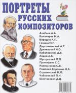 Portrety russkikh kompozitorov. Nagljadnoe posobie