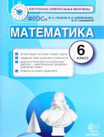 Математика. 6 класс. Контрольные измерительные материалы