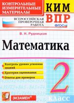 Matematika. 2 klass. Kontrolnye izmeritelnye materialy. Vserossijskaja proverochnaja rabota