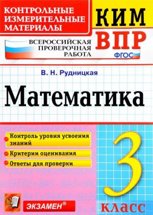 Matematika. 3 klass. Vserossijskaja proverochnaja rabota. Kontrolnye izmeritelnye materialy