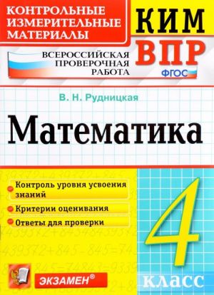 Matematika. 4 klass. Vserossijskaja proverochnaja rabota. Kontrolnye izmeritelnye materialy