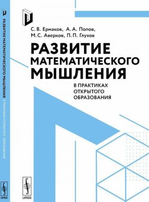 Razvitie matematicheskogo myshlenija v praktikakh otkrytogo obrazovanija