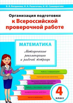 Математика. 4-й класс. Организация подготовки к Всероссийской проверочной работе